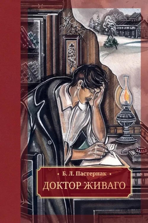 Обложка книги «Доктор Живаго» — Пастернак Борис Леонидович, ISBN 9785907577473