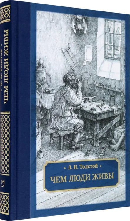 Дополнительное изображение книги «Чем люди живы: рассказы: рассказы»