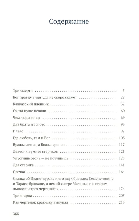 Дополнительное изображение книги «Чем люди живы: рассказы: рассказы»