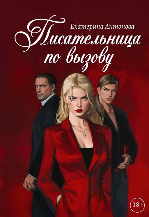 Дополнительное изображение книги «Писательница по вызову»