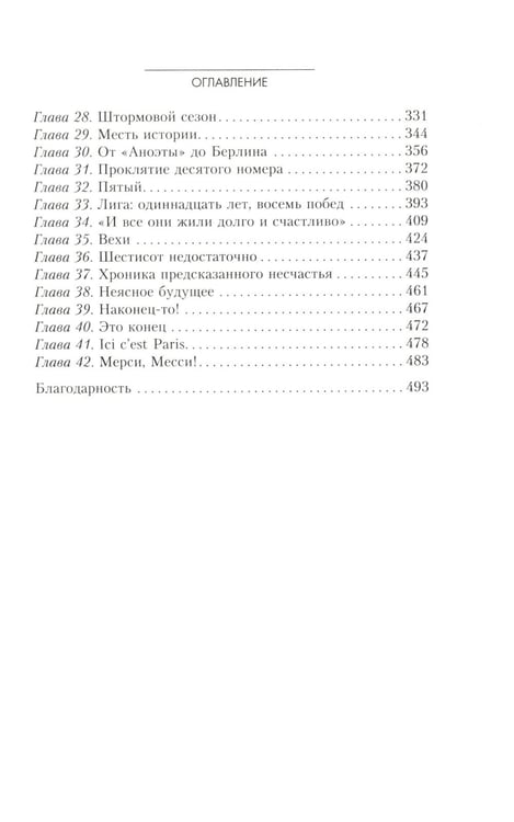 Дополнительное изображение книги «Месси. Исключительная биография»