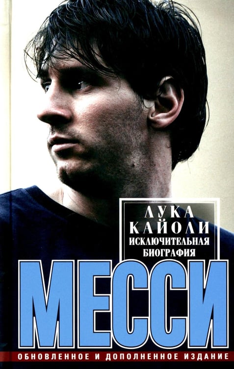 Обложка книги «Месси. Исключительная биография» — Кайоли Лука, ISBN 9785227104656