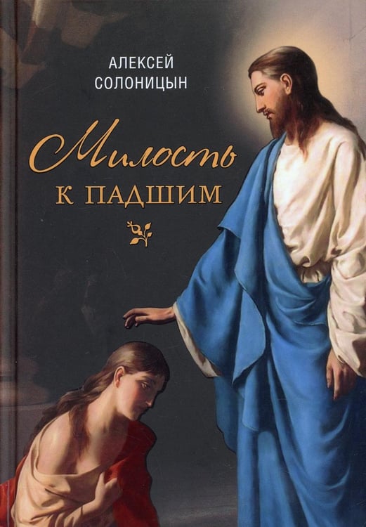 Обложка книги «Милость к падшим: повесть» — Солоницын Алексей Алексеевич, ISBN 9785001272519