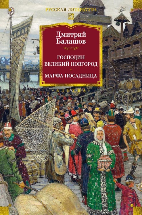 Обложка книги «Господин Великий Новгород. Марфа-посадница: повесть, роман» — Балашов Дмитрий Михайлович, ISBN 9785389280304
