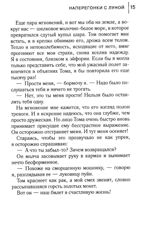 Дополнительное изображение книги «Наперегонки с луной: роман»