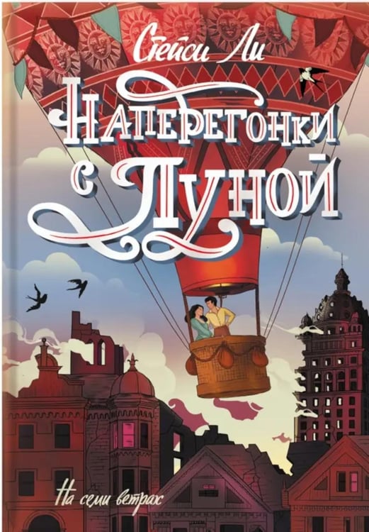 Обложка книги «Наперегонки с луной: роман» — Ли Стейси, ISBN 9785907338074