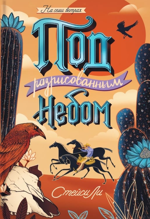 Обложка книги «Под разрисованным небом» — Ли Стейси, ISBN 9785907143869