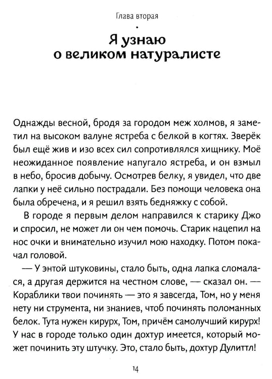 Дополнительное изображение книги «Путешествия доктора Дулиттла: сказочная повесть»
