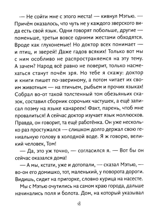 Дополнительное изображение книги «Путешествия доктора Дулиттла: сказочная повесть»