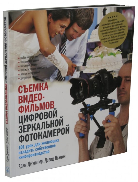 Дополнительное изображение книги «Съемка видеофильмов цифровой зеркальной фотокамерой. 101 урок для желающих наладить собственное кино»