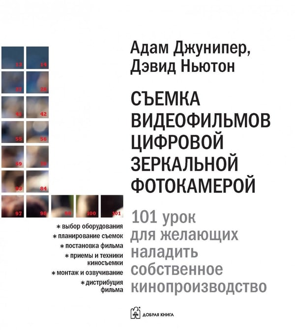 Дополнительное изображение книги «Съемка видеофильмов цифровой зеркальной фотокамерой. 101 урок для желающих наладить собственное кино»