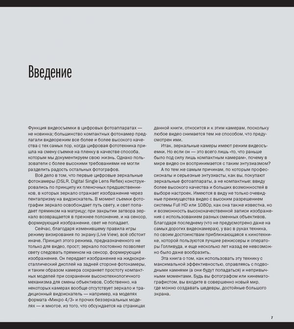 Дополнительное изображение книги «Съемка видеофильмов цифровой зеркальной фотокамерой. 101 урок для желающих наладить собственное кино»