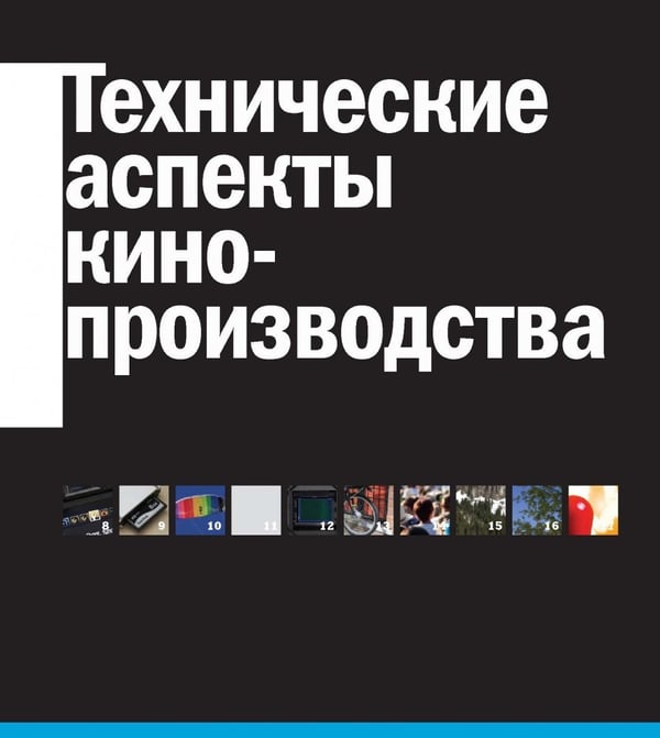 Дополнительное изображение книги «Съемка видеофильмов цифровой зеркальной фотокамерой. 101 урок для желающих наладить собственное кино»