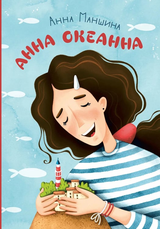Дополнительное изображение книги «Анна Океанна»