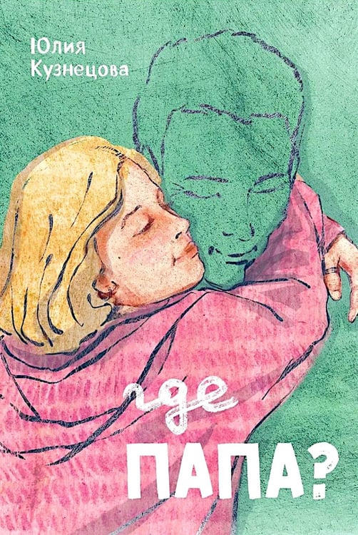 Обложка книги «Где папа?» — Кузнецова  Юлия Никитична, ISBN 9785907362611