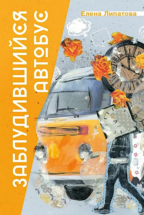 Дополнительное изображение книги «Заблудившийся автобус»