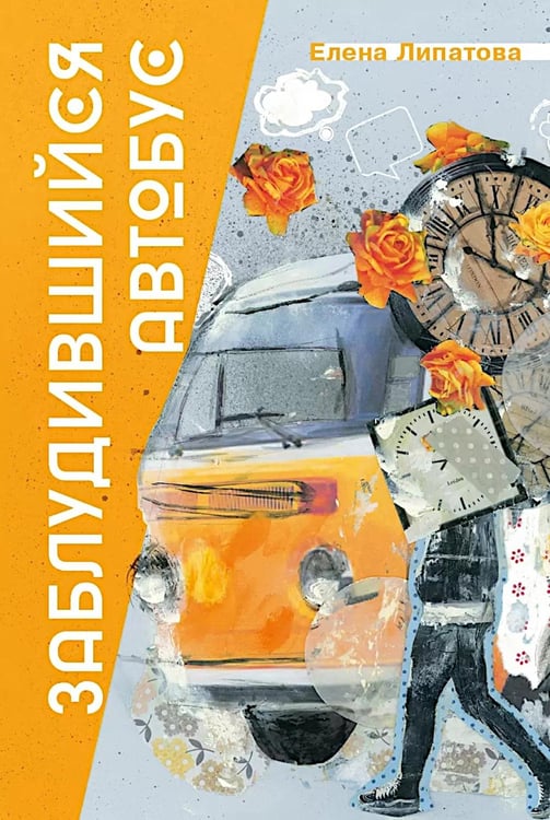 Обложка книги «Заблудившийся автобус» — Липатова  Елена Владимировна, ISBN 9785907362772