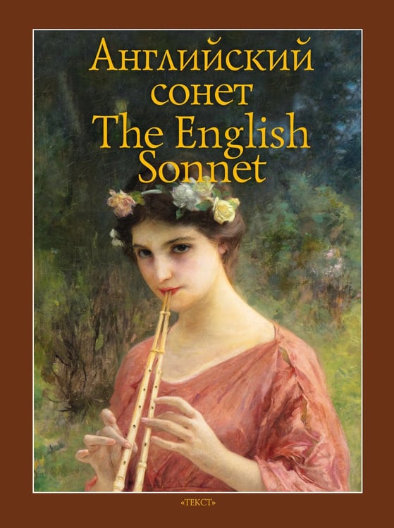 Дополнительное изображение книги «Английский сонет = The English Sonnet: книга на англ. и рус.языках»