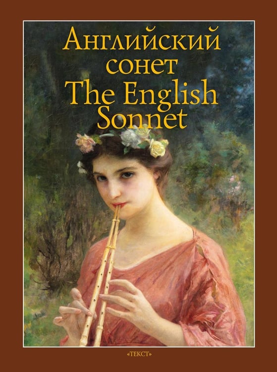 Обложка книги «Английский сонет = The English Sonnet: книга на англ. и рус.языках» — None, ISBN 9785751617899