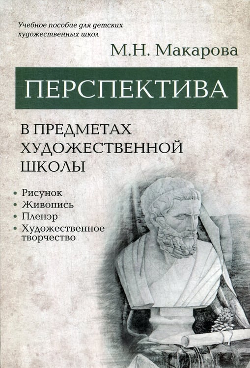 Дополнительное изображение книги «Перспектива в предметах художественной школы: рисунок, живопись, пленэр, художественное творчество: учебное пособие»