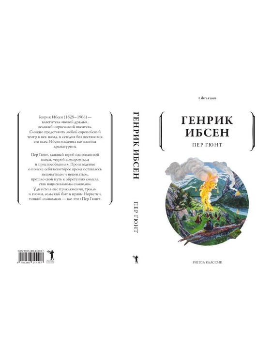 Дополнительное изображение книги «Пер Гюнт»
