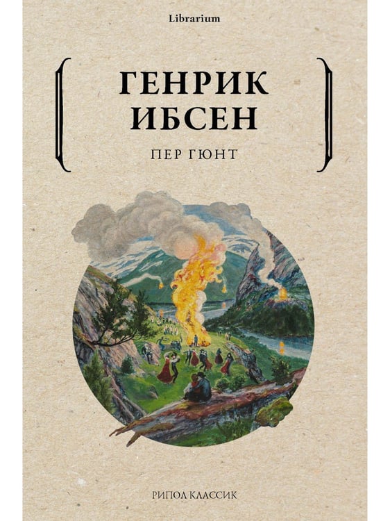 Дополнительное изображение книги «Пер Гюнт»