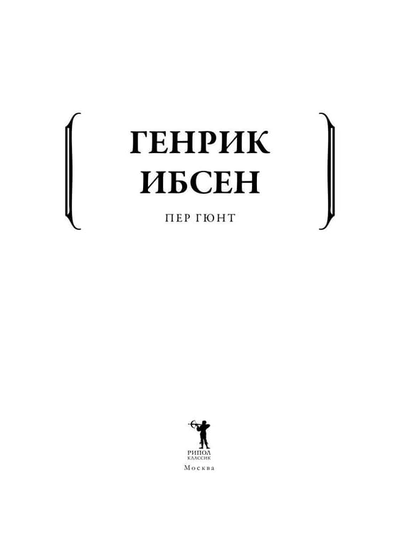 Дополнительное изображение книги «Пер Гюнт»