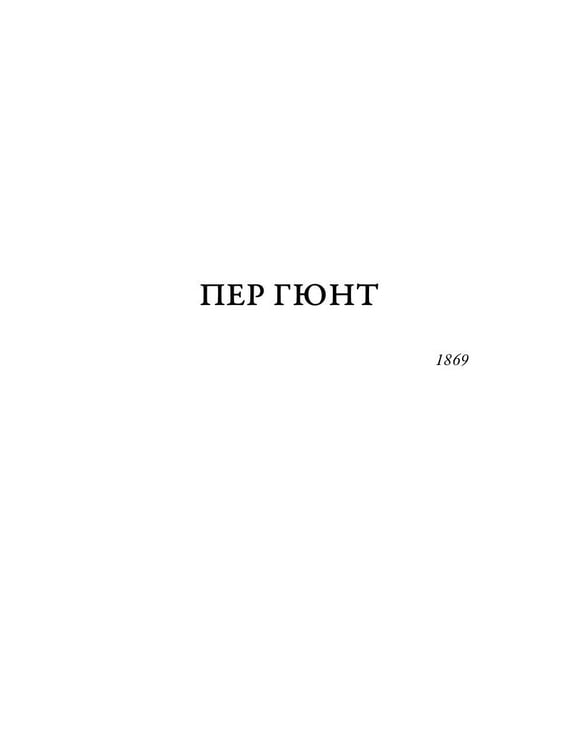 Дополнительное изображение книги «Пер Гюнт»