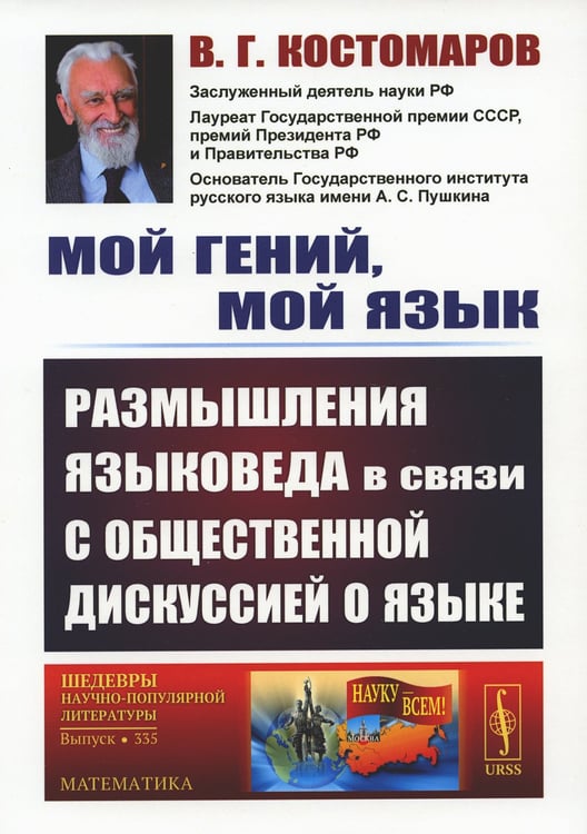 Дополнительное изображение книги «Мой гений, мой язык: Размышления языковеда в связи с общественной дискуссией о языке. 2-е изд»