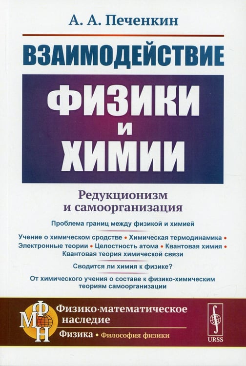 Обложка книги «Взаимодействие физики и химии: редукционизм и самоорганизация. 2-е изд., доп» — Печёнкин Александр Александрович, ISBN 9785971093800