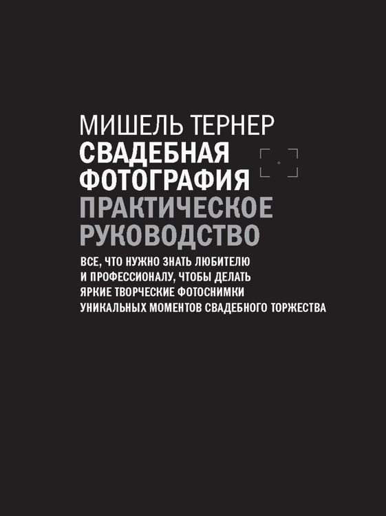 Дополнительное изображение книги «Свадебная фотография. Практическое руководство»