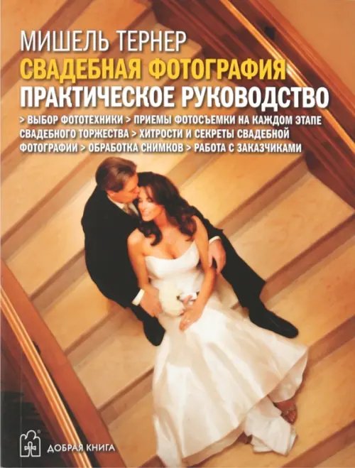 Обложка книги «Свадебная фотография. Практическое руководство» — Тернер Мишель, ISBN 9785981245367