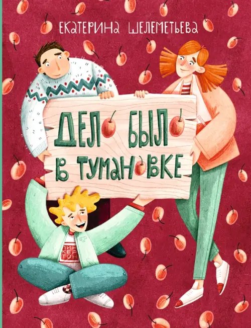 Обложка книги «Дело было в Тумановке» — Шелеметьева Екатерина Алексеевна, ISBN 9785907609037