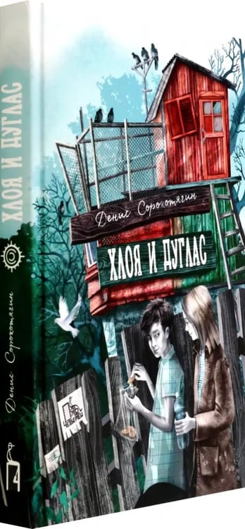 Дополнительное изображение книги «Хлоя и Дуглас»