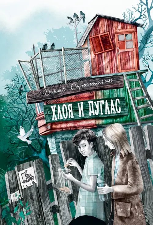 Обложка книги «Хлоя и Дуглас» — Сорокотягин Денис Андреевич, ISBN 9785907609099