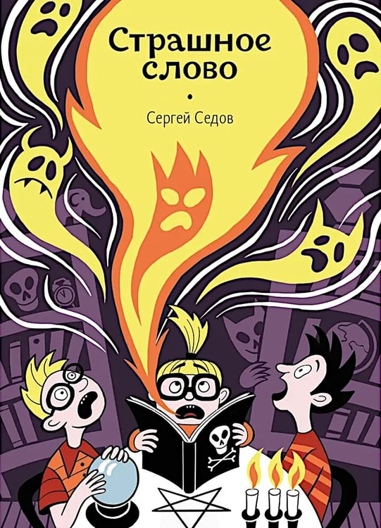 Дополнительное изображение книги «Страшное слово»