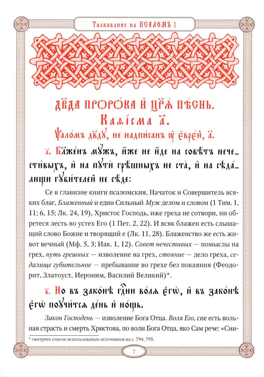 Дополнительное изображение книги «Псалтирь в святоотеческом изъяснении. Толковый псалтирь (цв.зеленый)»