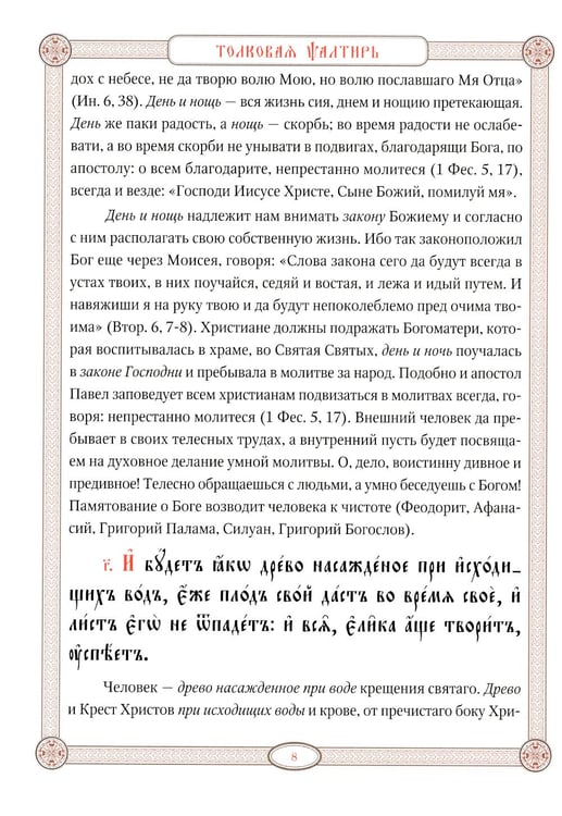 Дополнительное изображение книги «Псалтирь в святоотеческом изъяснении. Толковый псалтирь (цв.зеленый)»