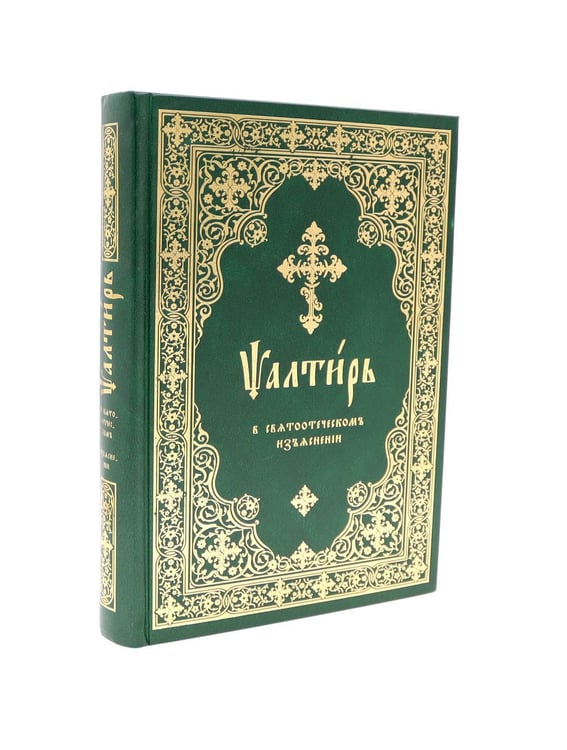 Обложка книги «Псалтирь в святоотеческом изъяснении. Толковый псалтирь (цв.зеленый)» — None, ISBN 9785907554405