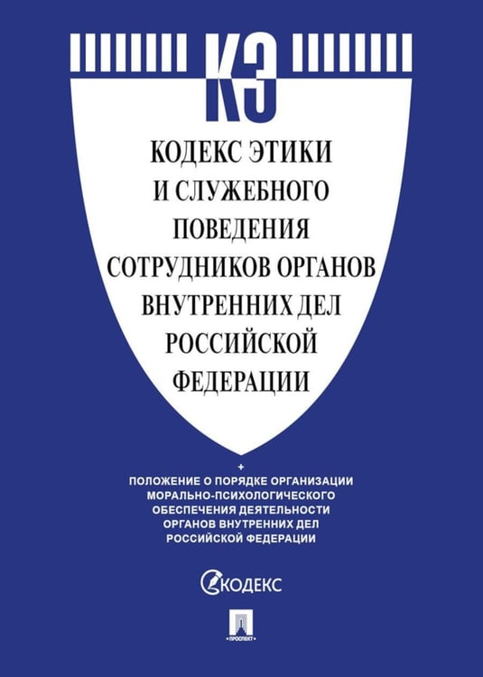 Дополнительное изображение книги «Кодекс этики и служебного поведения сотрудников органов внутренних дел РФ»