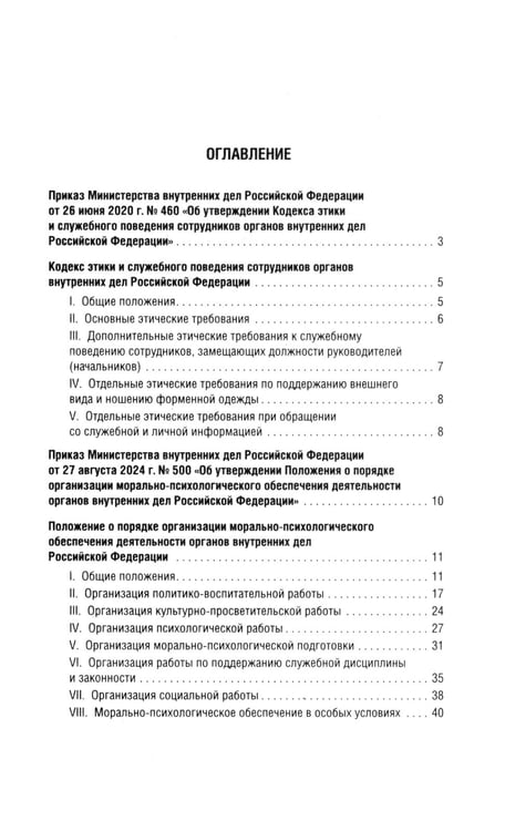 Дополнительное изображение книги «Кодекс этики и служебного поведения сотрудников органов внутренних дел РФ»