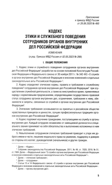 Дополнительное изображение книги «Кодекс этики и служебного поведения сотрудников органов внутренних дел РФ»