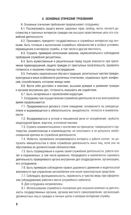 Дополнительное изображение книги «Кодекс этики и служебного поведения сотрудников органов внутренних дел РФ»