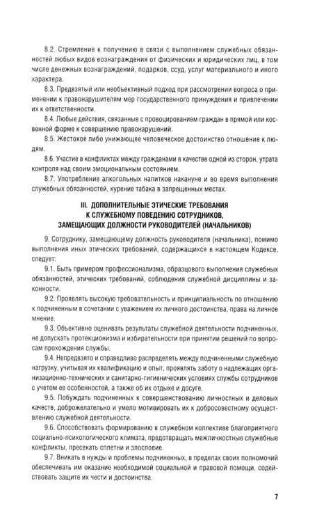 Дополнительное изображение книги «Кодекс этики и служебного поведения сотрудников органов внутренних дел РФ»