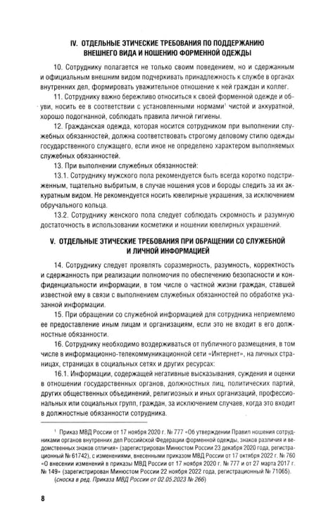 Дополнительное изображение книги «Кодекс этики и служебного поведения сотрудников органов внутренних дел РФ»