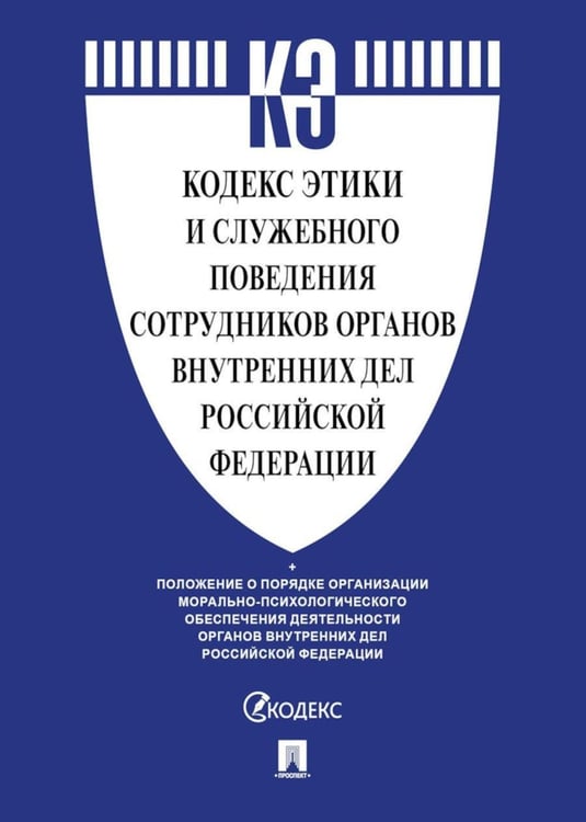 Обложка книги «Кодекс этики и служебного поведения сотрудников органов внутренних дел РФ» — None, ISBN 9785392433810