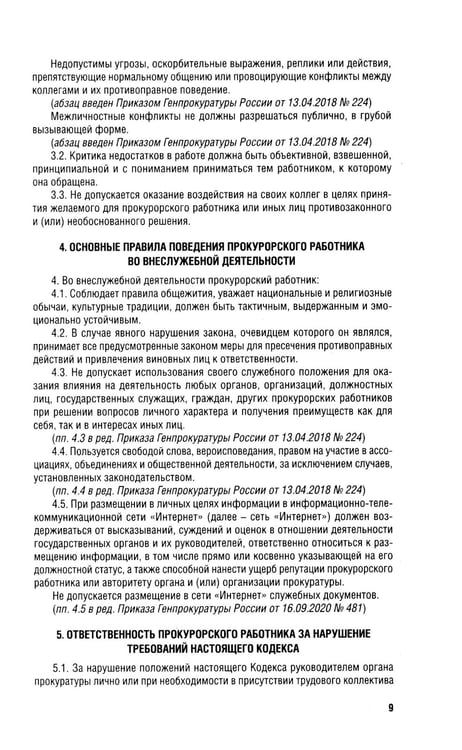 Дополнительное изображение книги «Кодекс этики прокурорского работника РФ»