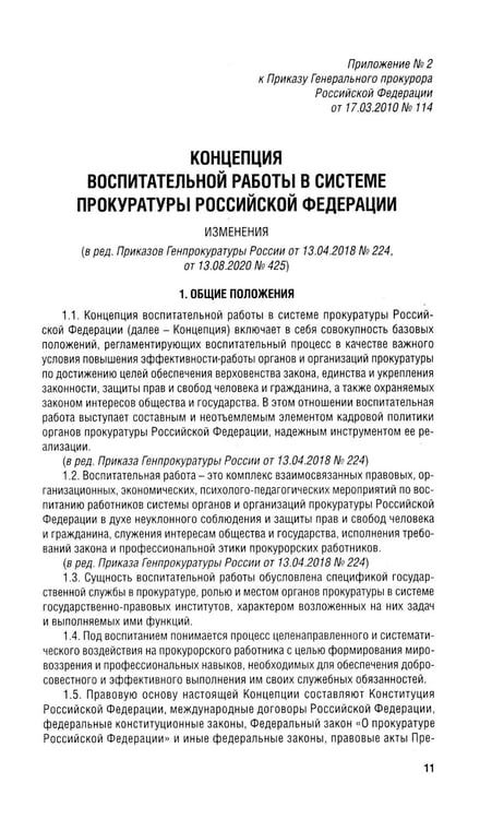 Дополнительное изображение книги «Кодекс этики прокурорского работника РФ»
