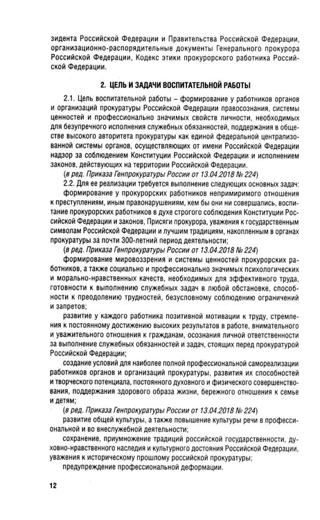 Дополнительное изображение книги «Кодекс этики прокурорского работника РФ»