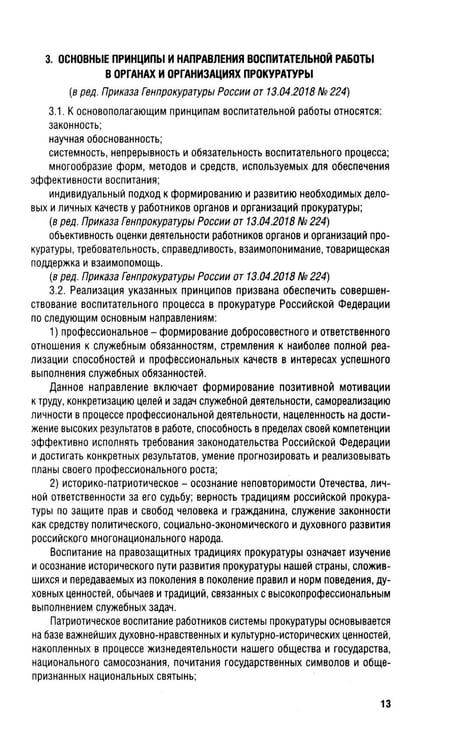 Дополнительное изображение книги «Кодекс этики прокурорского работника РФ»